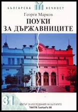 Поуки за държавниците