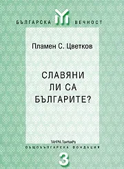 Славяни ли са българите?