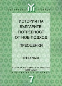 История на българите: потребност от нов подход - Преоценки, част 3