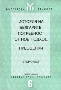 История на българите: потребност от нов подход - Преоценки, част 2