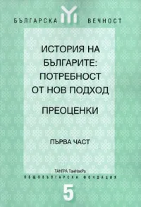 История на българите: потребност от нов подход - Преоценки, част 1