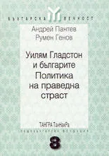 Уилям Гладстон и българите. Политика на праведна страст