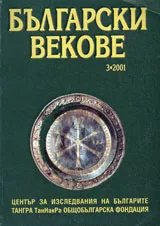 Български векове, 2001/ брой 3