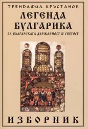 Легенда Булгарика за българската държавност и светост – изборник