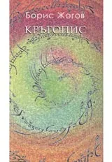 Кръгопис
