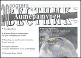 Литературен вестник, 2011/брой 8