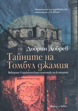 Тайните на Томбул джамия
