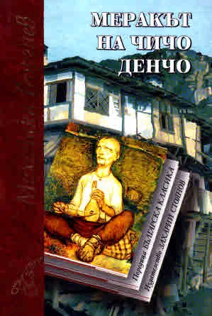 Меракът на чичо Денчо • Поредица Българска класика