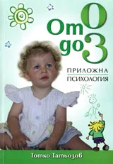 От 0 до 3 - приложна психология за млади родители