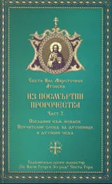 Из посмъртни пророчества, част 2