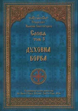 Слова, Том 3 –Духовна борба