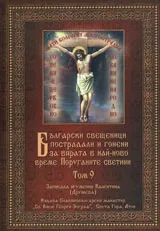 Български свещеници пострадали и гонени за вярата в най-ново време. Поруганите светии, том 09