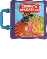 Спящата красавица