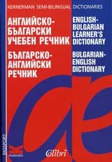 Английско - български учебен речник / Българско - английски речник
