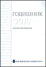 Годишник на Нов български университет 2010