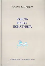 Работа върху понятията