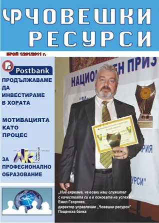 Човешки ресурси, 2011/брой 1