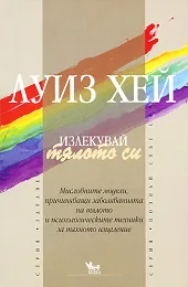 Излекувай тялото си