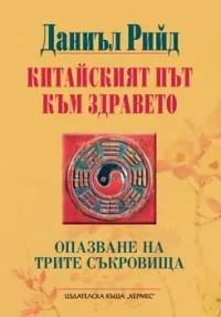 Китайският път към здравето