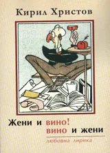 Жени и вино, вино и жени