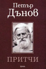 Притчи