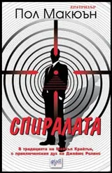 Спиралата