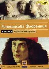 Карта: Пътеводител на Ренесансова Флоренция