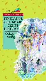 Приказки. Кентървилският призрак