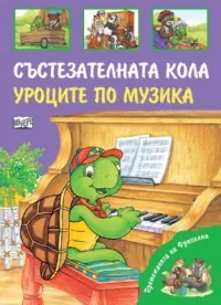 Премеждията на Франклин - Състезателната кола. Уроците по музика