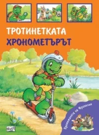 Премеждията на Франклин - Тротинетката. Хронометърът