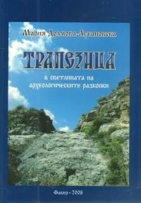 Трапезица в светлината на археологическите разкопки