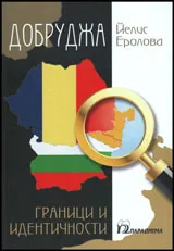 Добруджа - граници и идентичности