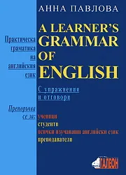 Практическа граматика на английски език/ A learner’s grammer of English