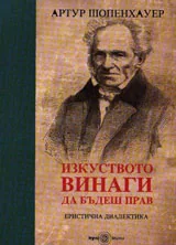 Изкуството винаги да бъдеш прав. Еристична диалектика