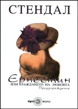 Ернестин или раждането на любовта