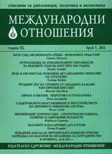 Международни отношения, 2011/ брой 1