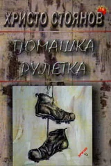 Помашка рулетка