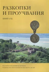 Разкопки и проучвания – книга XL: Крепостта Красен до Панагюрище