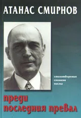 Преди последния превал