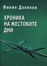 Хроника на жестоките дни
