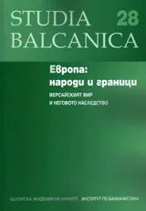 Studia Balcanica 28 - Европа: народи и граници