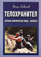 Телохранител - охрана физически лица/Инкасо