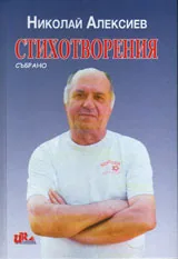 Стихотворения- събрано