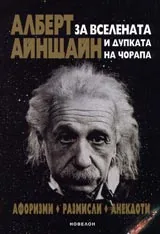 За вселената и дупката на чорапа. Афоризми, размисли, анекдоти