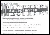 Литературен вестник, 2011/брой 9