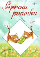 Сръчни ръчички