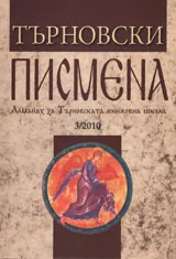 Търновски писмена • Алманах за Търновската книжовна школа 3/2010