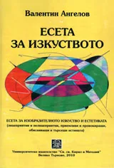 Есета за изкуството