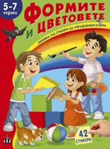 Книжка със стикери: Формите и цветовете 5-7 г.