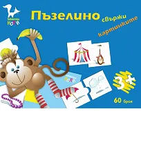 Пъзелино - свържи картинките